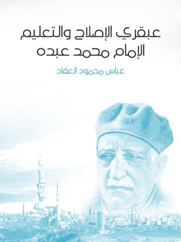 غلاف كتاب عبقري الإصلاح والتعليم: الإمام محمد عبده