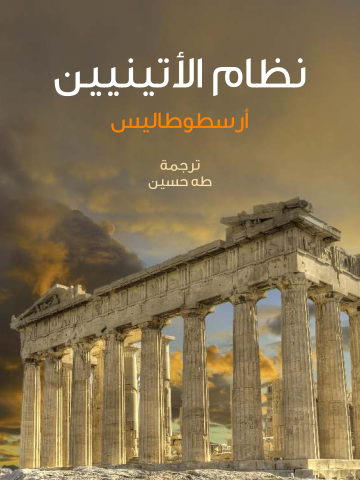 غلاف كتاب نظام الأتينيين