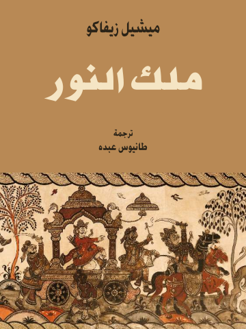 غلاف كتاب ملك النَّوَر