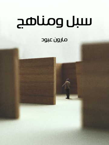 غلاف كتاب سبل ومناهج