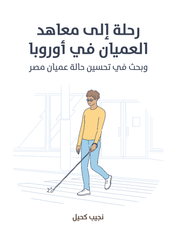 غلاف كتاب رحلة إلى معاهد العميان في أوروبا: وبحث في تحسين حالة عميان مصر