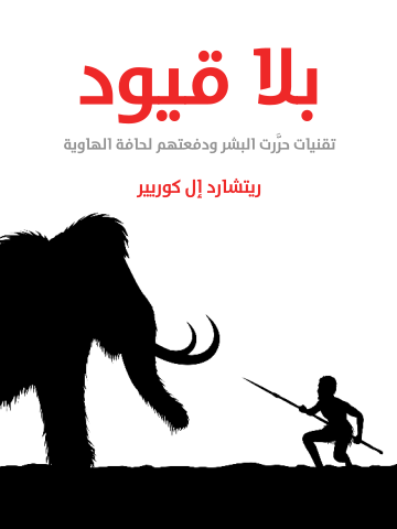 غلاف كتاب بلا قيود: تقنيات حرَّرت البشر ودفعتهم لحافة الهاوية