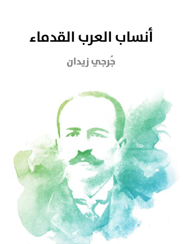 غلاف كتاب أنساب العرب القدماء: وهو رد على القائلين بالأمومة والطوتمية عند العرب الجاهلية