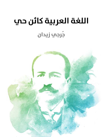 غلاف كتاب اللغة العربية كائن حي