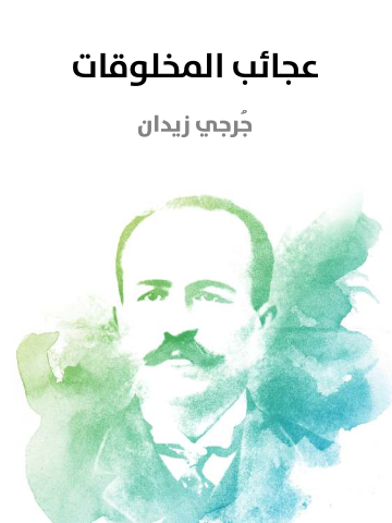 غلاف كتاب عجائب المخلوقات