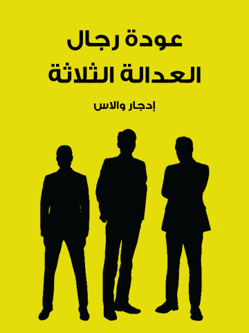 غلاف كتاب عودة رجال العدالة الثلاثة