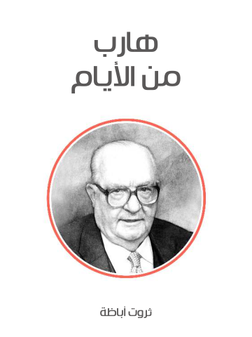 غلاف كتاب هارب من الأيام