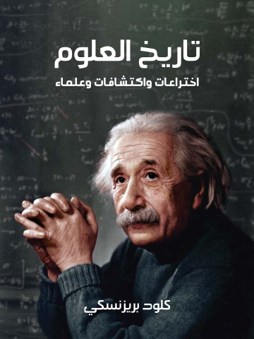 غلاف كتاب تاريخ العلوم: اختراعات واكتشافات وعلماء