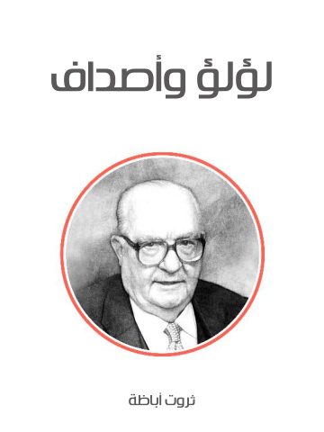غلاف كتاب لؤلؤ وأصداف