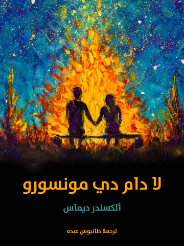 غلاف كتاب لا دام دي مونسورو
