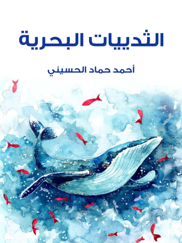 غلاف كتاب الثدييات البحرية