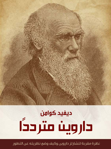 غلاف كتاب داروين مترددًا: نظرة مقربة لتشارلز داروين وكيف وضع نظريته عن التطور