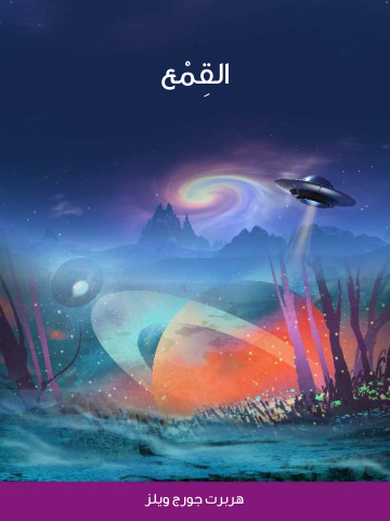 غلاف كتاب القِمْع