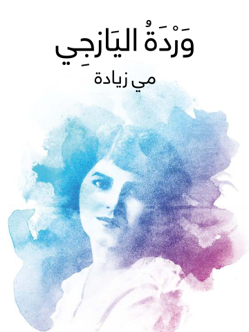 غلاف كتاب وَرْدَةُ اليَازجِي