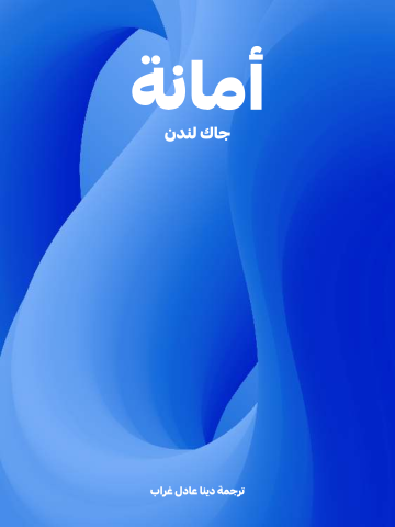غلاف كتاب أمانة