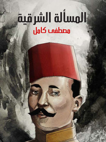 غلاف كتاب المسألة الشرقية