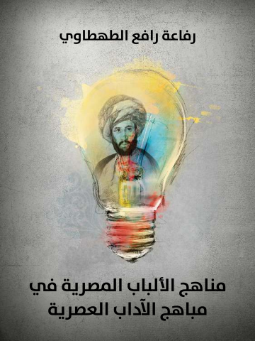 غلاف كتاب مناهج الألباب المصرية في مباهج الآداب العصرية