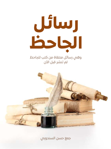 غلاف كتاب رسائل الجاحظ: وهي رسائل منتقاة من كتب للجاحظ لم تنشر قبل الآن
