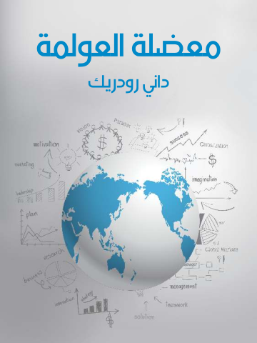 غلاف كتاب معضلة العولمة: لماذا يستحيل التوفيق بين الديمقراطية وسيادة الدولة والأسواق العالمية؟