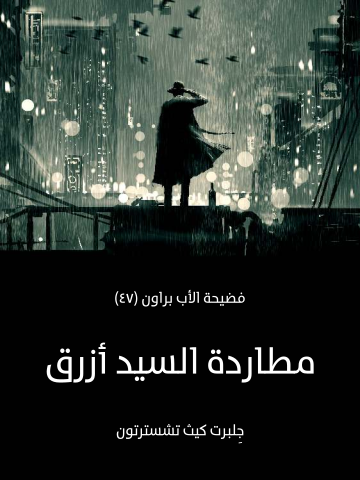 غلاف كتاب مطاردة السيد أزرق: فضيحة الأب براون (٤٧)
