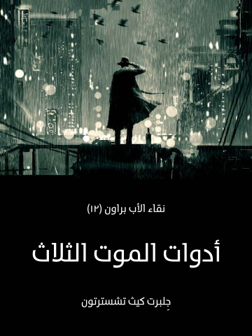 غلاف كتاب أدوات الموت الثلاث: نقاء الأب براون (١٢)