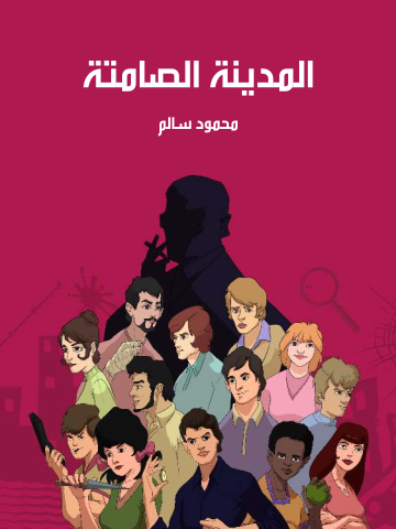 غلاف كتاب المدينة الصامتة