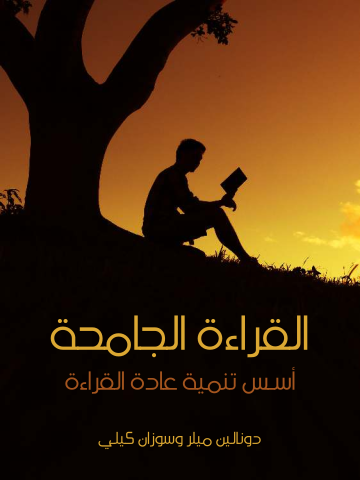 غلاف كتاب القراءة الجامحة: أسس تنمية عادة القراءة