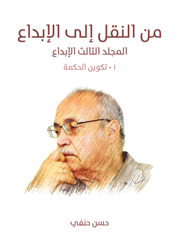 غلاف كتاب من النقل إلى الإبداع (المجلد الثالث الإبداع): (١) تكوين الحكمة: نقد علم الكلام – الفلسفة والدين – تصنيف العلوم