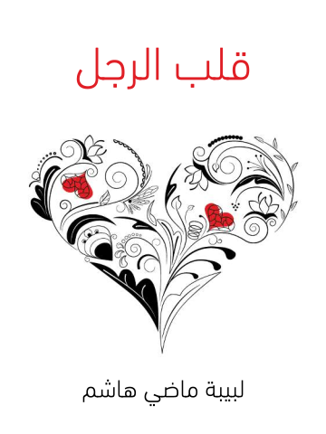 غلاف كتاب قلب الرجل