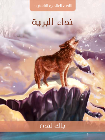 غلاف كتاب نِدَاءُ البَرِّيَّةِ