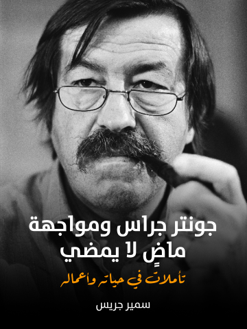 غلاف كتاب جونتر جراس ومواجهة ماضٍ لا يمضي: تأملات في حياته وأعماله