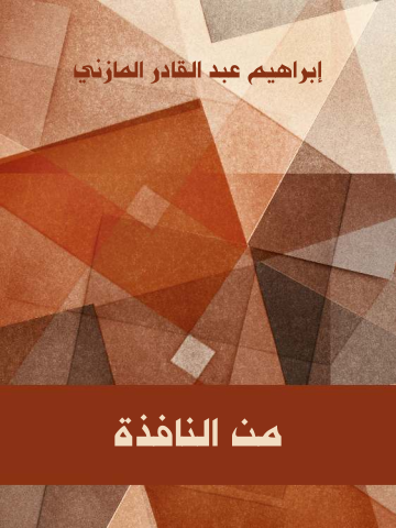 غلاف كتاب من النافذة