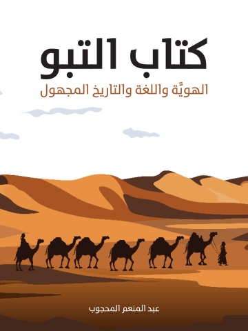 غلاف كتاب كتاب التبو: الهويَّة واللغة والتاريخ المجهول