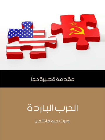 غلاف كتاب الحرب الباردة: مقدمة قصيرة جدًّا