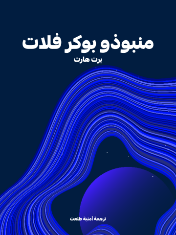 غلاف كتاب منبوذو بوكر فلات