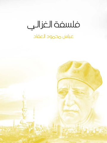 غلاف كتاب فلسفة الغزالي
