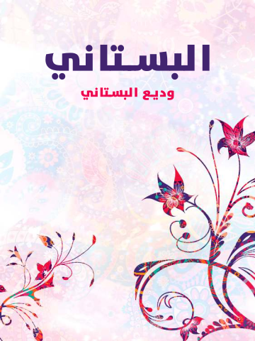 غلاف كتاب البستاني