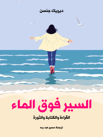 غلاف كتاب السير فوق الماء: القراءة والكتابة والثورة