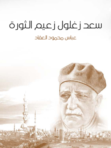 غلاف كتاب سعد زغلول زعيم الثورة