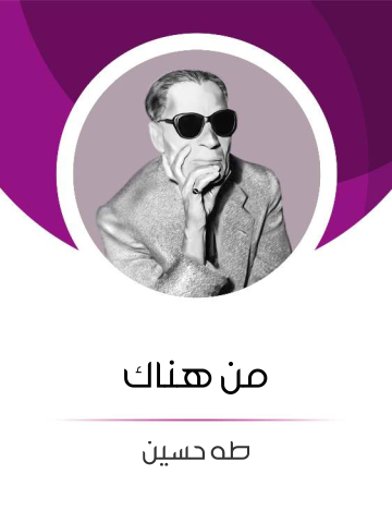 غلاف كتاب من هناك