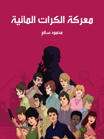 غلاف كتاب معركة الكرات المائية