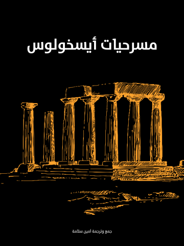 غلاف كتاب مسرحيات أيسخولوس