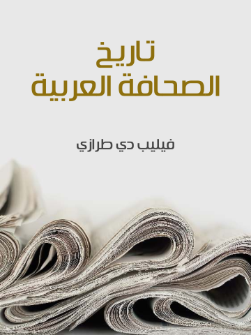 غلاف كتاب تاريخ الصحافة العربية