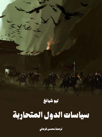 غلاف كتاب سياسات الدول المتحاربة
