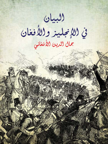 غلاف كتاب البيان في الإنجليز والأفغان