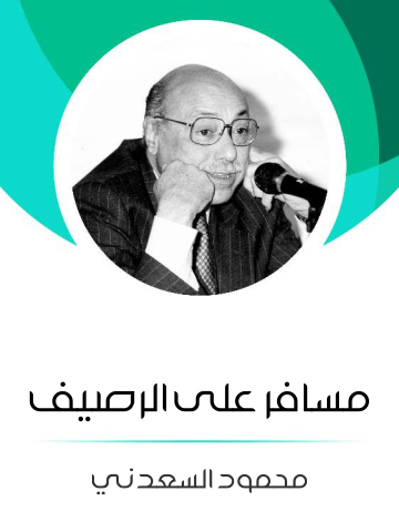 غلاف كتاب مسافر على الرصيف