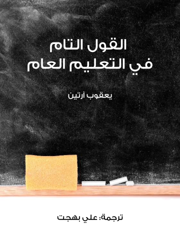 غلاف كتاب القول التام في التعليم العام
