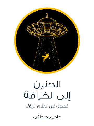 غلاف كتاب الحنين إلى الخرافة: فصول في العلم الزائف