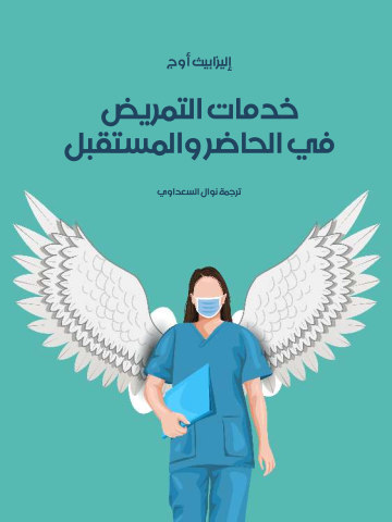 غلاف كتاب خدمات التمريض في الحاضر والمستقبل