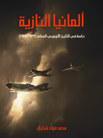 غلاف كتاب ألمانيا النازية: دراسة في التاريخ الأوروبي المعاصر (١٩٣٩–١٩٤٥)